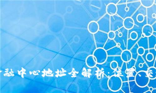 广州区块链金融中心地址全解析：位置、交通与周边设施