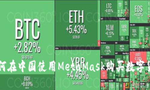 如何在中国使用MetaMask购买数字货币
