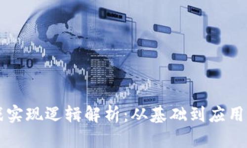 区块链游戏实现逻辑解析：从基础到应用的全面指南