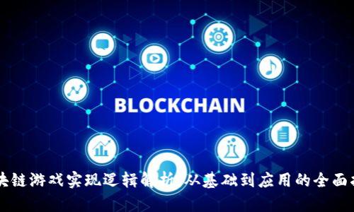 区块链游戏实现逻辑解析：从基础到应用的全面指南