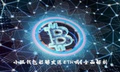 小狐钱包能够发送ETH吗？全面解析