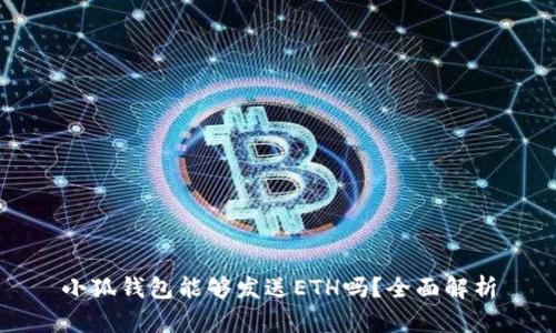 小狐钱包能够发送ETH吗？全面解析