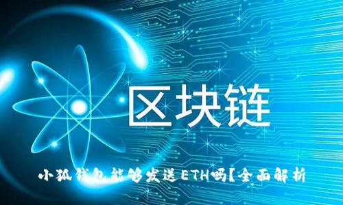 小狐钱包能够发送ETH吗？全面解析