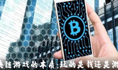 
区块链游戏的本质：玩的是钱还是游戏？