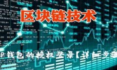 如何取消小狐APP钱包的授权登录？详细步骤与常