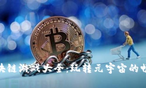 探险区块链游戏大全：玩转元宇宙的畅快体验