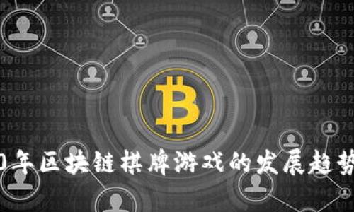 2020年区块链棋牌游戏的发展趋势分析