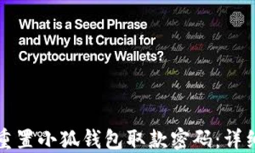 
如何重置小狐钱包取款密码：详细指南