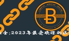 区块链游戏大全：2023年最受欢迎的区块链游戏推