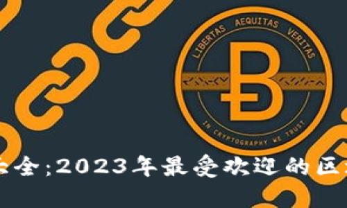 区块链游戏大全：2023年最受欢迎的区块链游戏推荐