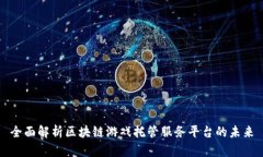 全面解析区块链游戏托管服务平台的未来