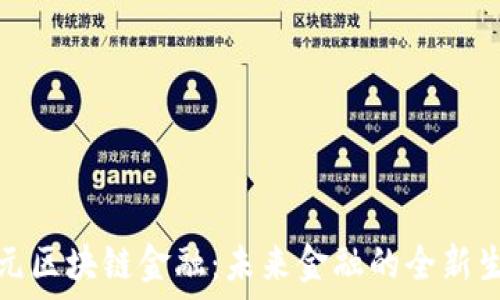   
多元区块链金融：未来金融的全新生态