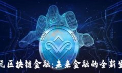   多元区块链金融：未来金融的全新生态