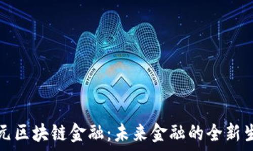  
多元区块链金融：未来金融的全新生态