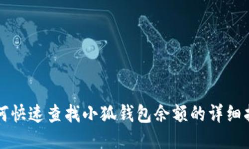 如何快速查找小狐钱包余额的详细指南
