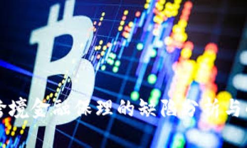 区块链跨境金融保理的缺陷分析与解决方案
