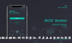 拥抱区块链，践行新金融：开启未来金融的新篇