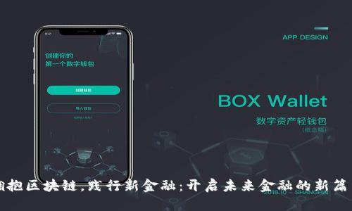 拥抱区块链，践行新金融：开启未来金融的新篇章