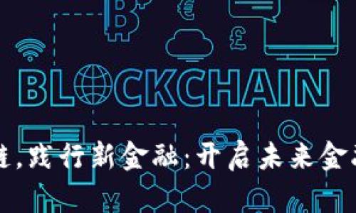 拥抱区块链，践行新金融：开启未来金融的新篇章