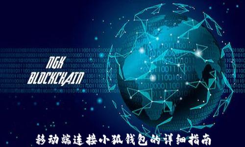 
移动端连接小狐钱包的详细指南