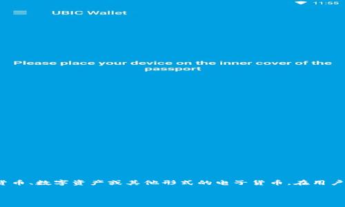 小狐钱包通常是指一种数字钱包或虚拟钱包，它可以用于存储和管理加密货币、数字资产或其他形式的电子货币。在用户日常使用中，小狐钱包可能具备多种功能，如交易、兑换、转账和资产管理等。

如果您想了解更多具体内容或有其他相关问题，请告诉我！