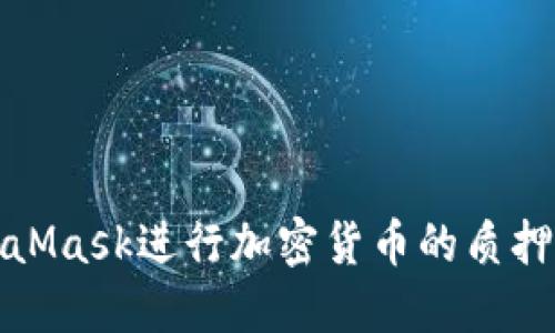 如何使用MetaMask进行加密货币的质押和收益最大化