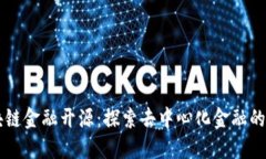 区块链金融开源：探索去中心化金融的未来
