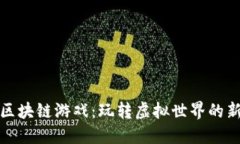 MGK区块链游戏：玩转虚拟世界的新玩法