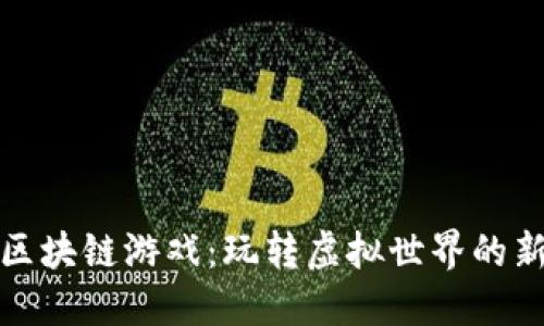 MGK区块链游戏：玩转虚拟世界的新玩法