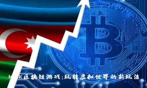MGK区块链游戏：玩转虚拟世界的新玩法