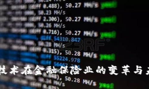 区块链技术在金融保险业的变革与未来展望