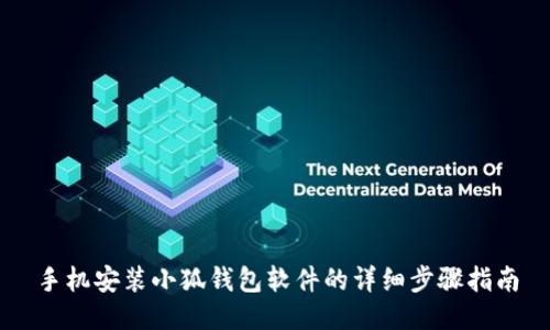 手机安装小狐钱包软件的详细步骤指南
