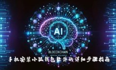 手机安装小狐钱包软件的详细步骤指南