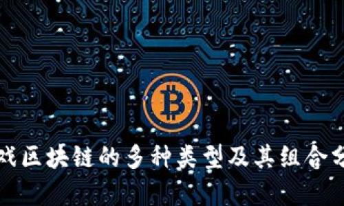 游戏区块链的多种类型及其组合分析