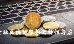 跨境金融区块链服务的特性与应用分析