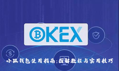 小狐钱包使用指南：图解教程与实用技巧