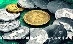 2023年区块链金融公司排名榜：引领行业变革的前