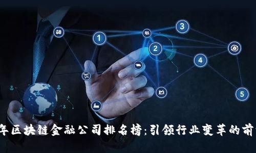 2023年区块链金融公司排名榜：引领行业变革的前沿力量