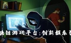 网易区块链游戏平台：创新娱乐引领未来