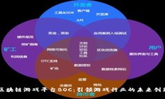 区块链游戏平台BOC：引领游戏行业的未来创新