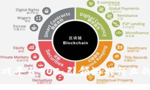 区块链游戏平台BOC：引领游戏行业的未来创新