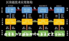 探索朱江区块链游戏的未来发展与机会