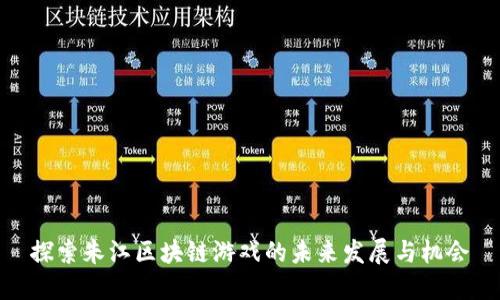 探索朱江区块链游戏的未来发展与机会