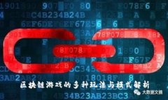 区块链游戏的多种玩法与模式解析