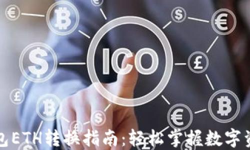 小狐钱包ETH转换指南:轻松掌握数字资产管理