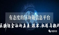 区块链金融的未来：技术、机遇与挑战