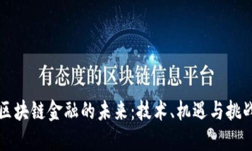 区块链金融的未来：技术、机遇与挑战