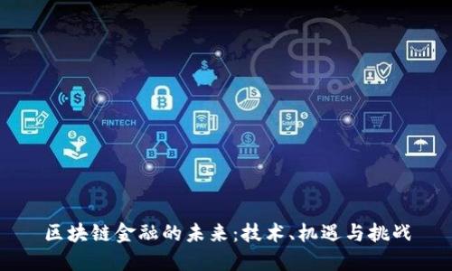 区块链金融的未来：技术、机遇与挑战