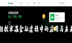 区块链技术在金融建模中的应用与未来发展