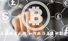 金融区块链龙头股：如何抓住未来的投资机会